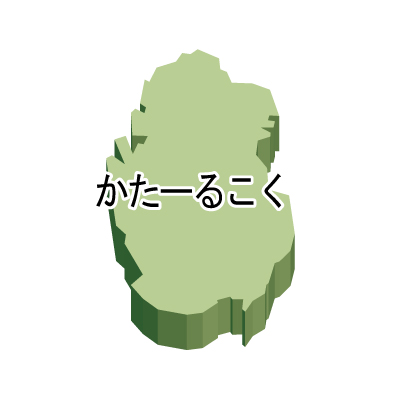カタール国無料フリーイラスト｜ひらがな・立体(緑)